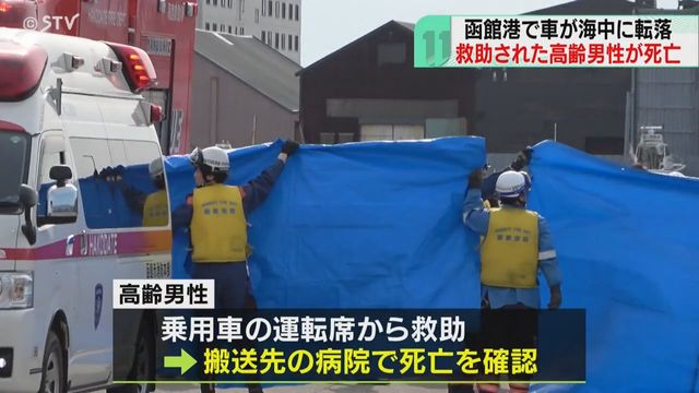 海に沈んだ車から救助の男性死亡 通報者「ブレーキ踏む感覚でアクセル踏んだのでは…」 北海道（STVニュース北海道） - Yahoo!ニュース - Yahoo!ニュース