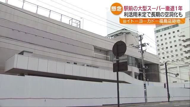 「あらゆる選択肢を検討…」福島駅前の大型スーパー撤退から1年（福島中央テレビ） - Yahoo!ニュース - Yahoo!ニュース