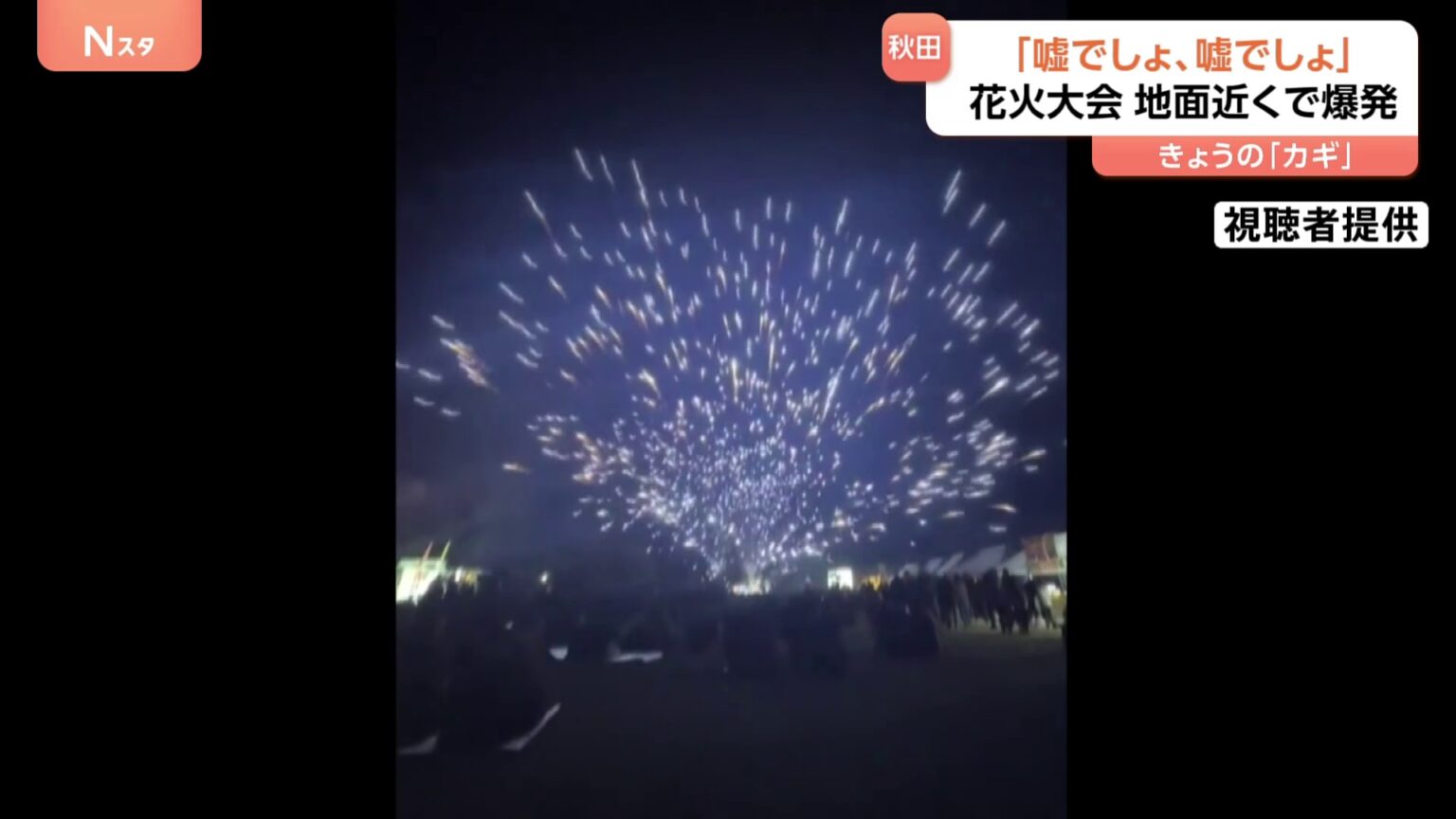 「嘘でしょ、嘘でしょ！？」打ち上がったはずの花火が地上近くで爆発　この日、最もサイズが大きかったという10号玉　原因調査中　秋田・井川町の花火大会（TBS NEWS DIG Powered by JNN）