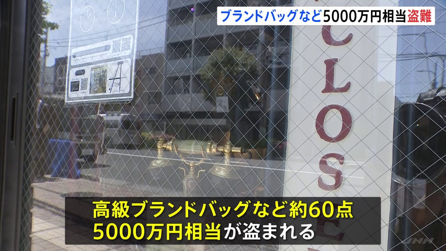 【速報】ブランド品買取販売店にガラスを割って侵入…男3人組が高級ブランド品バッグなど約60点 計5000万円相当盗み逃走　警察が窃盗容疑で行方を追う　警視庁（TBS NEWS DIG Powered by JNN）
