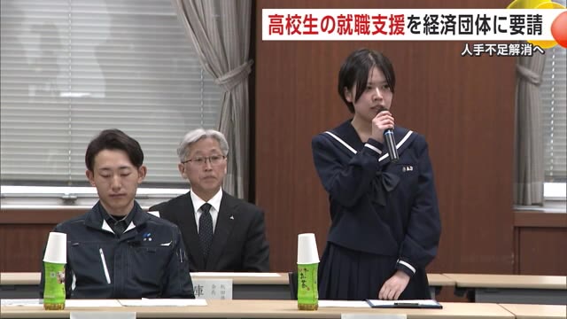 「より充実した進路選択になる」新規高卒者の求人票、早期提出を！ 高校生も出席し経済団体に要請 秋田（秋田テレビ） - Yahoo!ニュース - Yahoo!ニュース