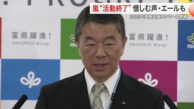 嵐が活動終了へ ２０１５年には宮城県で復興支援コンサート 知事や県民からは惜別と感謝（仙台放送） - Yahoo!ニュース - Yahoo!ニュース