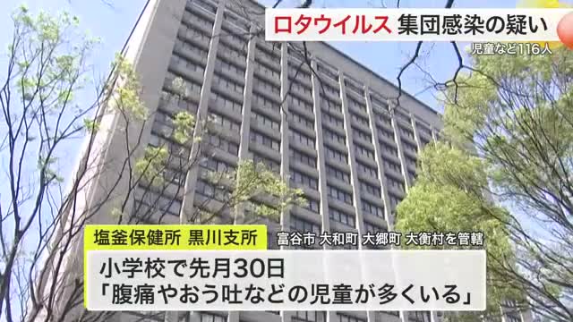 宮城県内の小学校でロタウイルス集団感染か 児童と職員１１６人に症状確認（仙台放送） - Yahoo!ニュース - Yahoo!ニュース