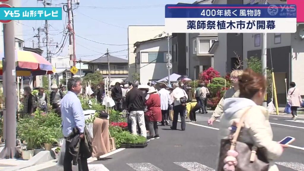 【山形】日本三大植木市の一つ 薬師祭植木市がスタート!（YTS山形テレビ） - Yahoo!ニュース