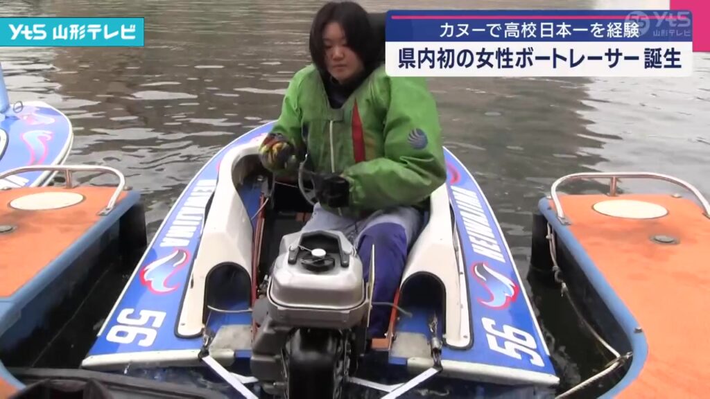 【山形】山形県内初の女性ボートレーサーが誕生（YTS山形テレビ） - Yahoo!ニュース