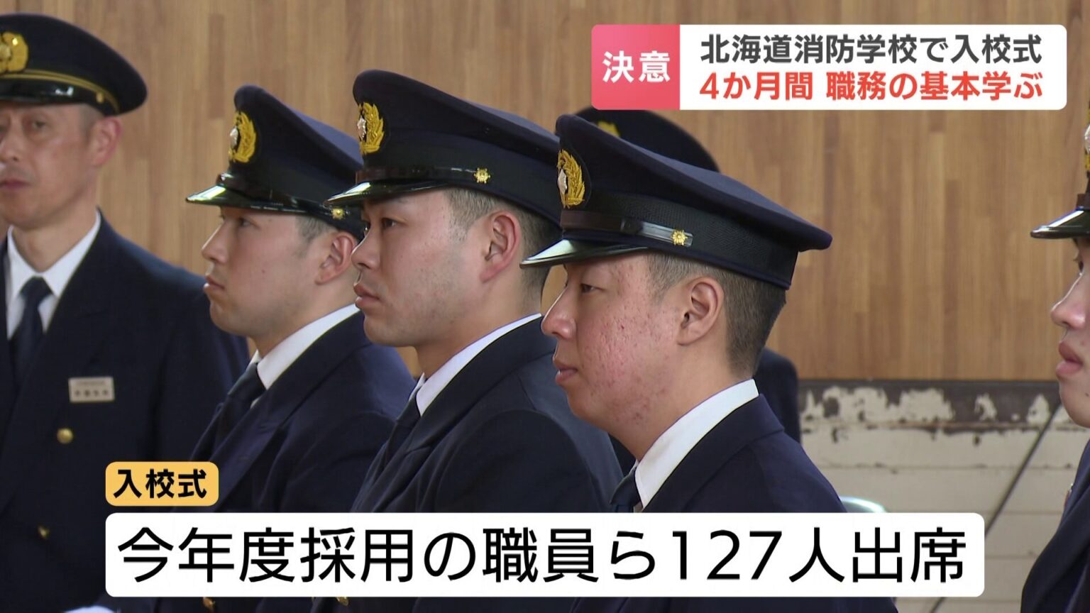 北海道消防学校で入校式 今年度採用の127人出席　約4か月かけて救命活動や消火理論などを学び、訓練を積み現場へ　（HBCニュース北海道） - Yahoo!ニュース