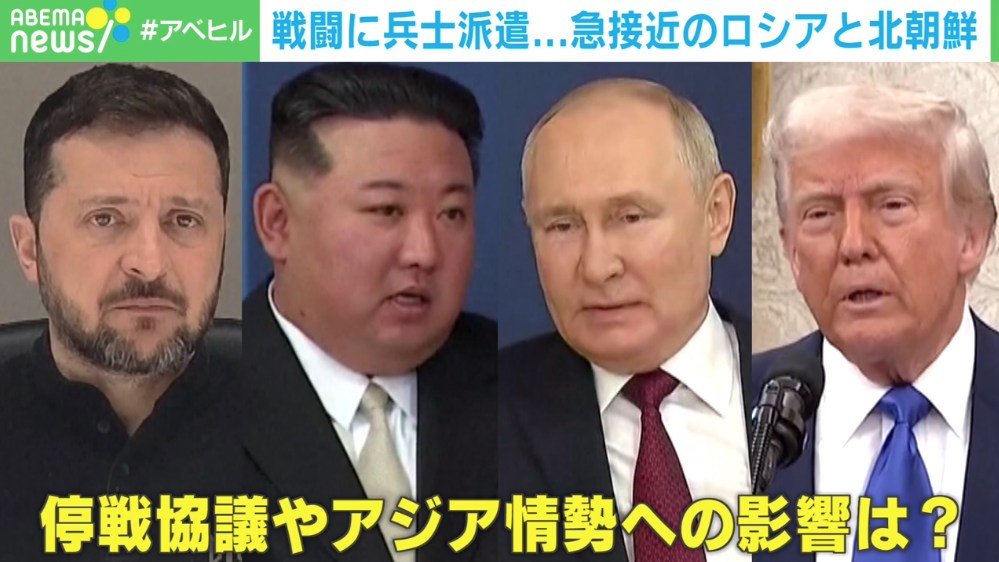 ロシアと北朝鮮が“蜜月関係”に…日本への影響は？慶大教授「北朝鮮の視点では日本は同じ土俵に立っていない」（ABEMA TIMES） - Yahoo!ニュース - Yahoo!ニュース