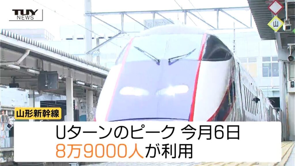 山形新幹線の利用者（4/25〜5/6）は福島・米沢間で約10万6000人 昨年度の同じ期間より若干減少（テレビユー山形） - Yahoo!ニュース - Yahoo!ニュース
