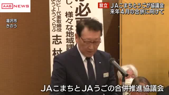 「ＪＡこまち」と「ＪＡうご」が合併推進協議会設立 秋田県内１ＪＡ構想は頓挫するなか経営基盤強化目指す（秋田朝日放送） - Yahoo!ニュース - Yahoo!ニュース
