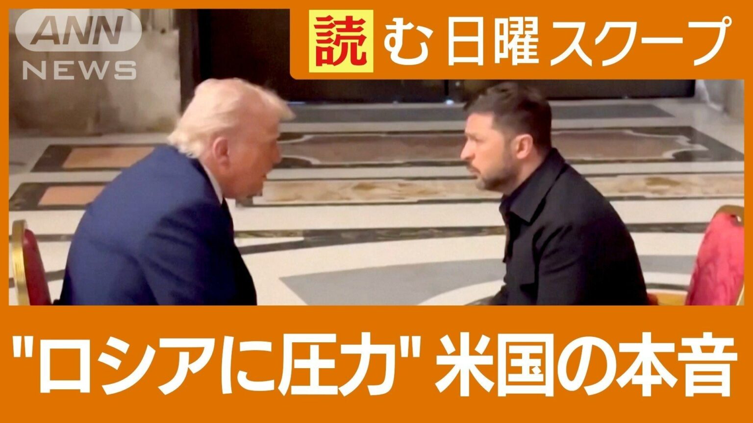 【トランプ政権が方針転換】プーチン氏に圧力強化 “ロシア寄り”からの路線変更に“ある人物”の存在 ウクライナ和平交渉（テレビ朝日系（ANN）） - Yahoo!ニュース - Yahoo!ニュース