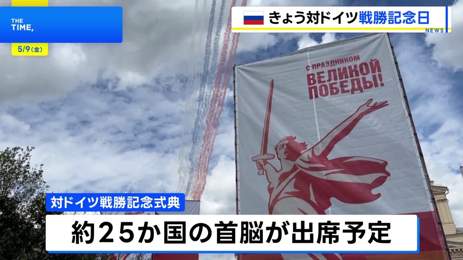 ロシア　きょう午後から対ドイツ戦勝記念日の式典　約25か国の首脳が出席予定（TBS NEWS DIG Powered by JNN）