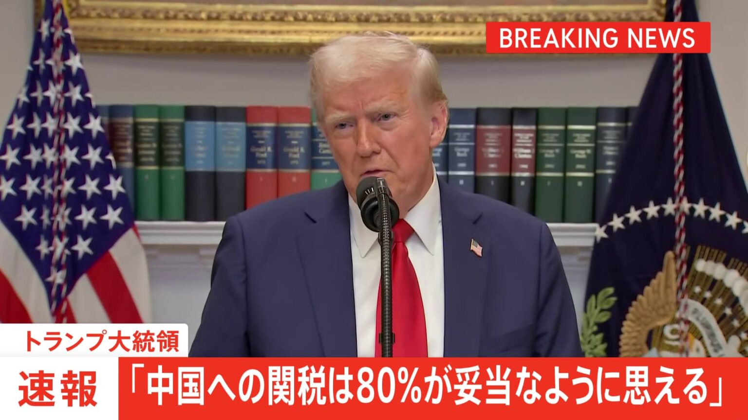 【速報】トランプ大統領「中国への関税は80％が妥当では」145%からの引き下げに言及　中国に市場開放を求めていく姿勢も示す（TBS NEWS DIG Powered by JNN）