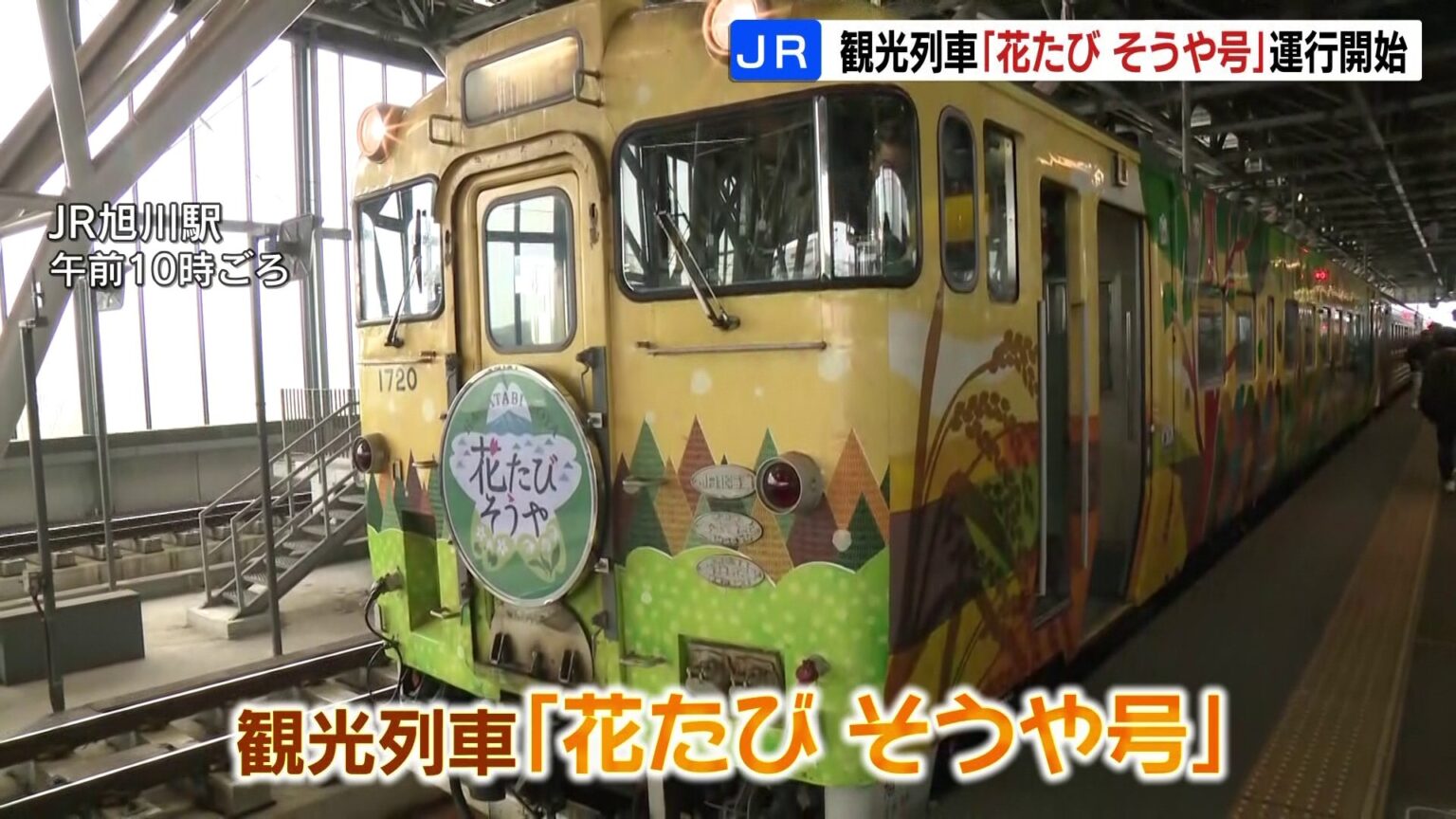観光列車「花たび そうや号」の運行始まる　6月1日までの土曜日と日曜日あわせて8日間　「一目千本桜」や海に浮かぶ利尻富士など絶景も（HBCニュース北海道） - Yahoo!ニュース