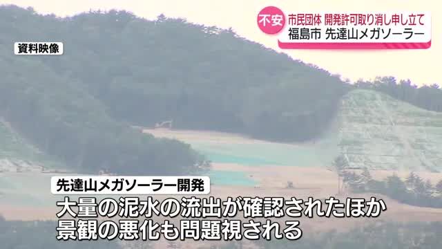 「住民に向けて話す姿勢がない」 福島市・先達山メガソーラー 開発許可取り消しなど申し立て 福島（福島中央テレビ） - Yahoo!ニュース - Yahoo!ニュース