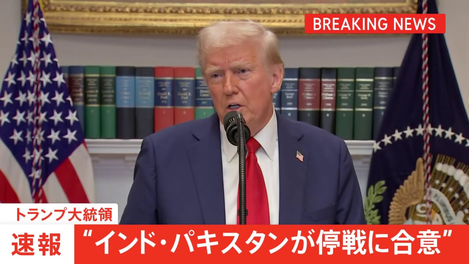 【速報】トランプ大統領「インド・パキスタンが即時停戦に合意」発表　アメリカが仲介し協議の末（TBS NEWS DIG Powered by JNN）