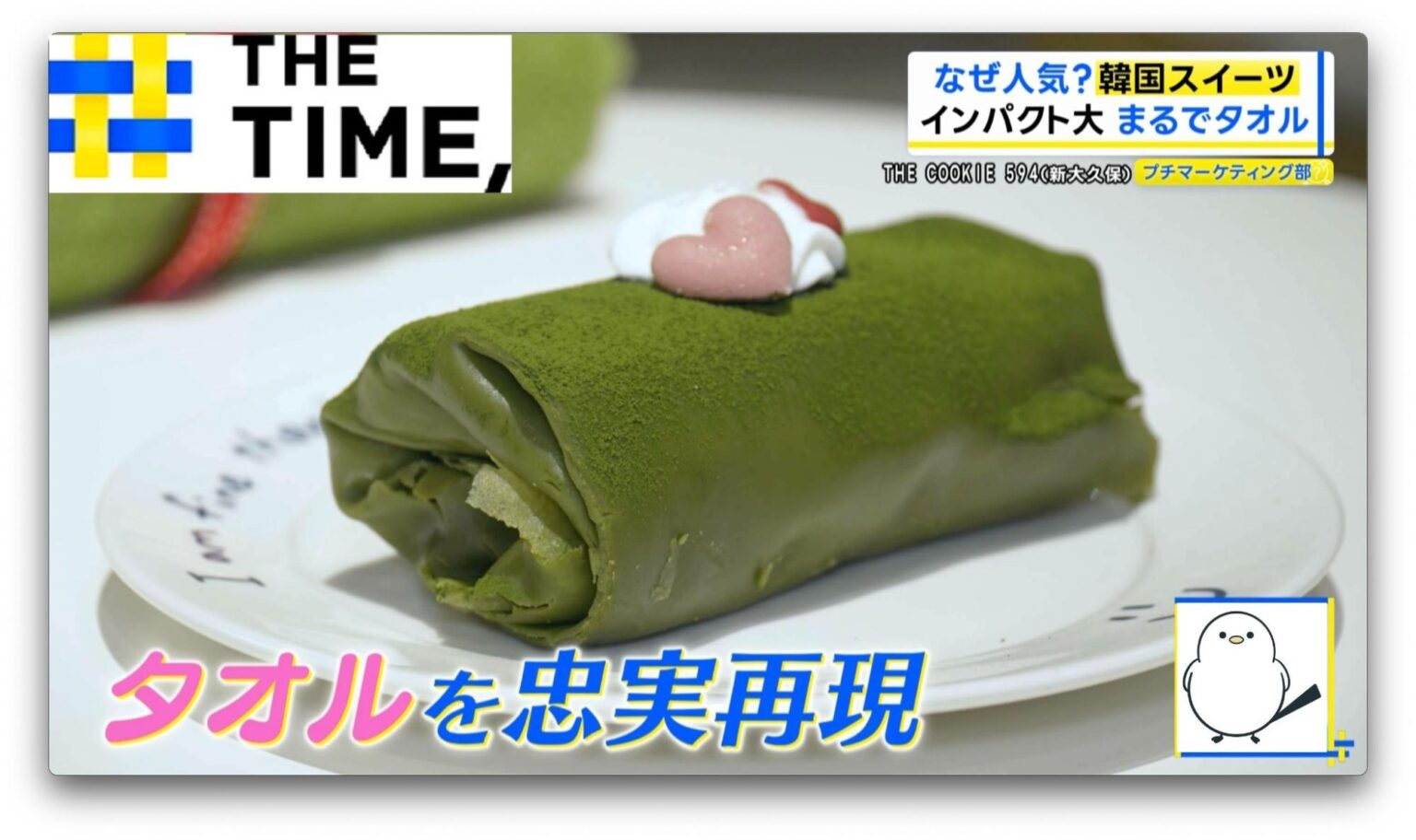 「ヨアボ」に「タオルケーキ」…続々上陸の“韓国スイーツ”なぜ軒並みヒットに?【THE TIME,】(TBS NEWS DIG Powered by JNN) 「ヨアボ」に「タオルケーキ」…続々上陸の“韓国スイーツ”なぜ軒並みヒットに?【THE TIME,】(TBS NEWS DIG Powered by JNN)