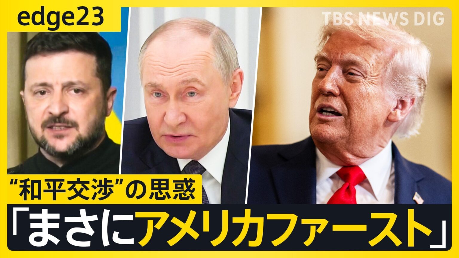 ウクライナ人の89％は「トランプ氏を信頼していない」? “一時停戦”宣言のロシアがウクライナに攻撃、一人死亡　トランプ大統領の和平交渉どうなる【edge23】（TBS NEWS DIG Powered by JNN）
