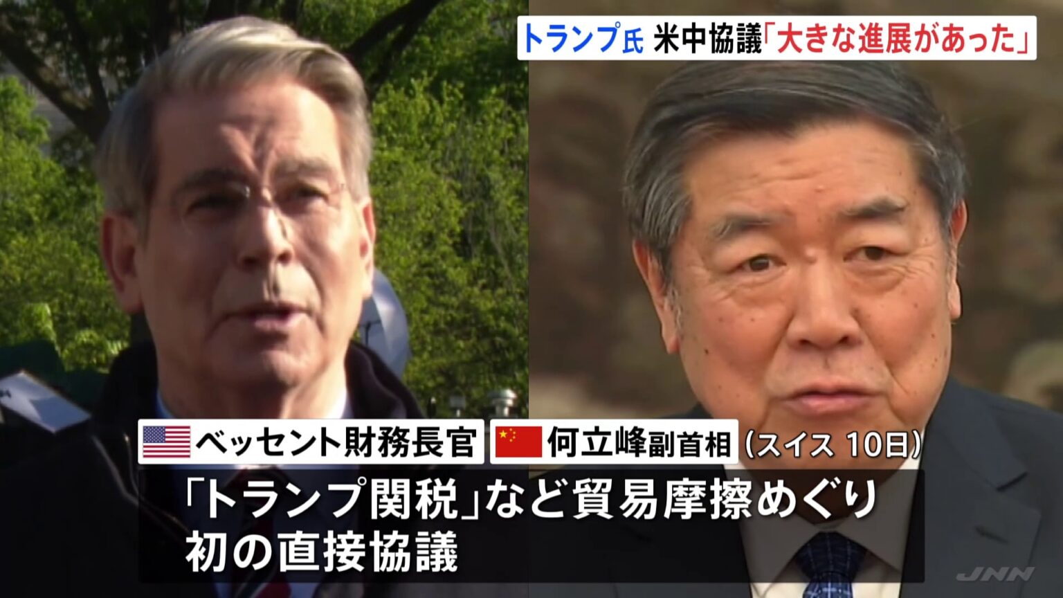 トランプ大統領「大きな進展があった」 中国との関税交渉でスイスで初の直接協議 あすも協議継続(TBS NEWS DIG Powered by JNN) トランプ大統領「大きな進展があった」 中国との関税交渉でスイスで初の直接協議 あすも協議継続(TBS NEWS DIG Powered by JNN)