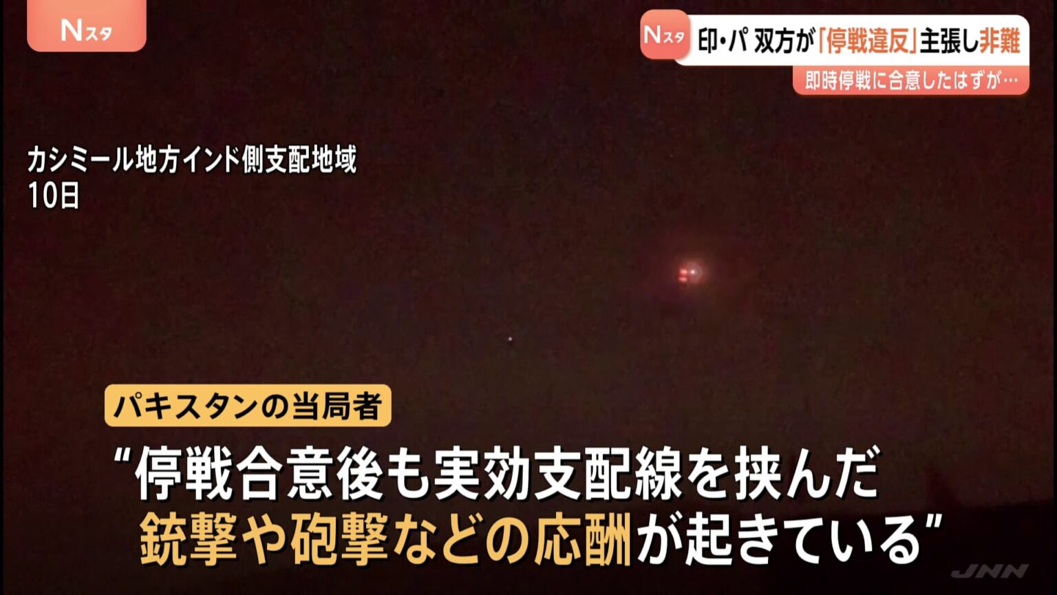 インド・パキスタン 停戦合意も“交戦”続く…双方が「停戦違反」主張で非難の応酬　実効支配線挟んで銃撃・砲撃など散発的に発生（TBS NEWS DIG Powered by JNN）