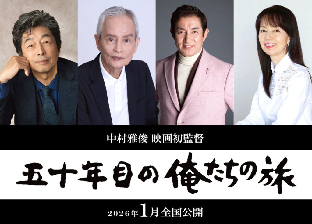映画「五十年目の俺たちの旅」で共演する（左から）中村雅俊、秋野太作、田中健、岡田奈々（Ｃ）「五十年目の俺たちの旅」製作委員会
