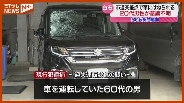 20代男性が意識不明で搬送、交差点を歩いていたらはねられ…60代運転手逮捕 宮城・白石市（ミヤギテレビ） - Yahoo!ニュース - Yahoo!ニュース