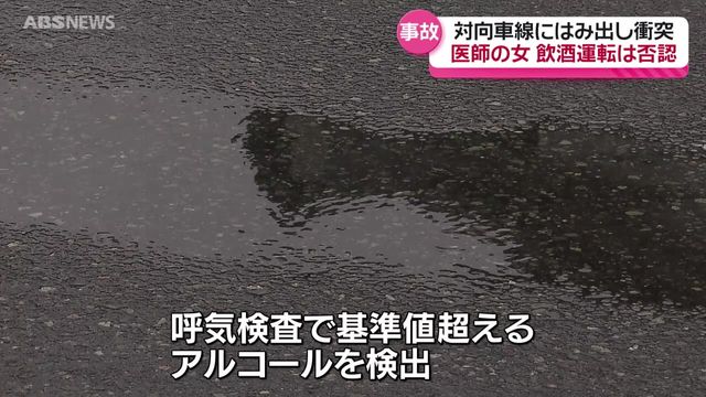酒気を帯びた状態で車を運転し正面衝突事故 現行犯逮捕の医師の女(45)は容疑を否認 秋田市（ABS秋田放送） - Yahoo!ニュース