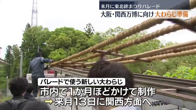 大阪・関西万博に向けて福島市で大わらじの準備 ６月に東北絆まつりのパレードで披露（福島中央テレビ） - Yahoo!ニュース - Yahoo!ニュース