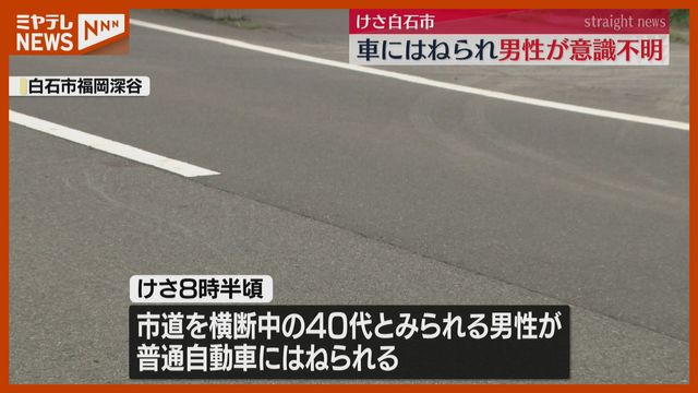 市道を渡っていたらはねられ…歩行者の男性、意識不明で搬送 宮城・白石（ミヤギテレビ） - Yahoo!ニュース - Yahoo!ニュース