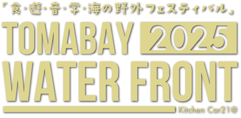TOMABAY WATER FRONT　【出展者募集開始について】｜北海道苫小牧市
