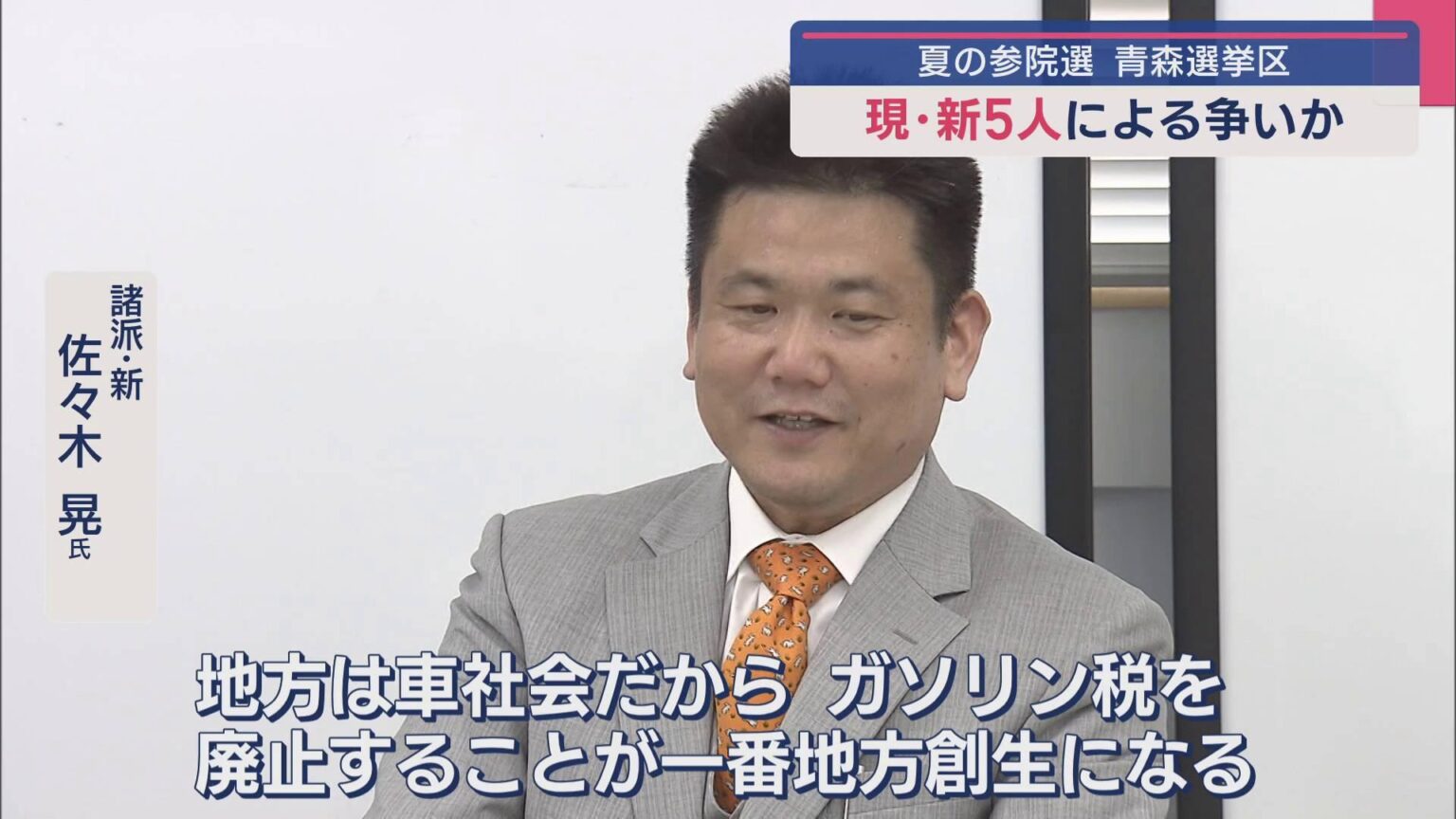 5人による争いか 夏の参院選 青森選挙区（ABA青森朝日放送） - Yahoo!ニュース