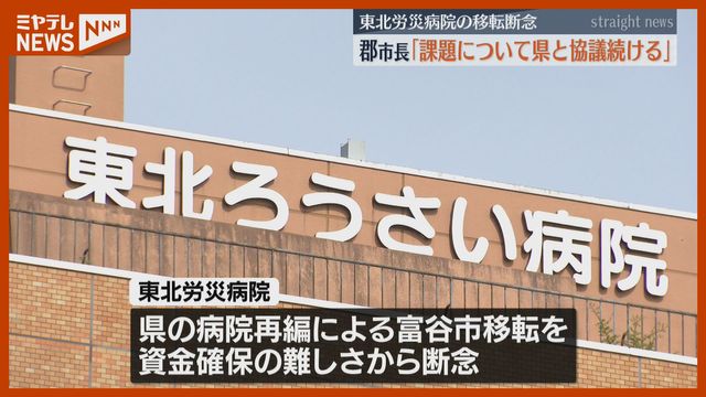 東北労災病院の“移転断念”、仙台市長は宮城県と協議続ける方針示す…高齢化による医療需要の増加が課題（ミヤギテレビ） - Yahoo!ニュース - Yahoo!ニュース