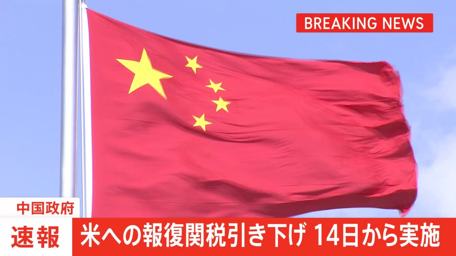 【速報】中国政府 アメリカへの報復関税引き下げを14日から実施と発表（TBS NEWS DIG Powered by JNN） - Yahoo!ニュース - Yahoo!ニュース