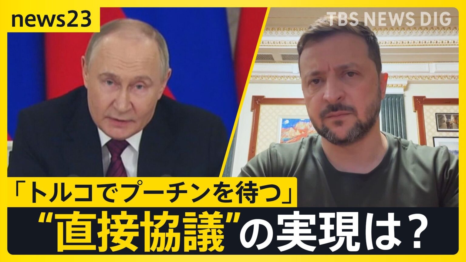 「トルコでプーチンを待つ」ウクライナ×ロシア“直接協議”は実現するか?　初めての会見で新教皇「戦争にNOを」 ゼレンスキー氏と電話会談も【news23】（TBS NEWS DIG Powered by JNN）
