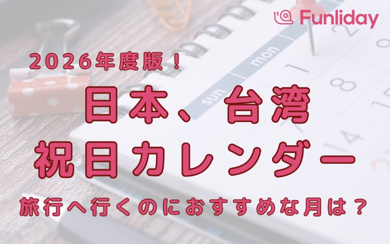 2026年の日本＆台湾の祝日・連休カレンダー｜旅行におすすめの月はいつ？ | Funliday