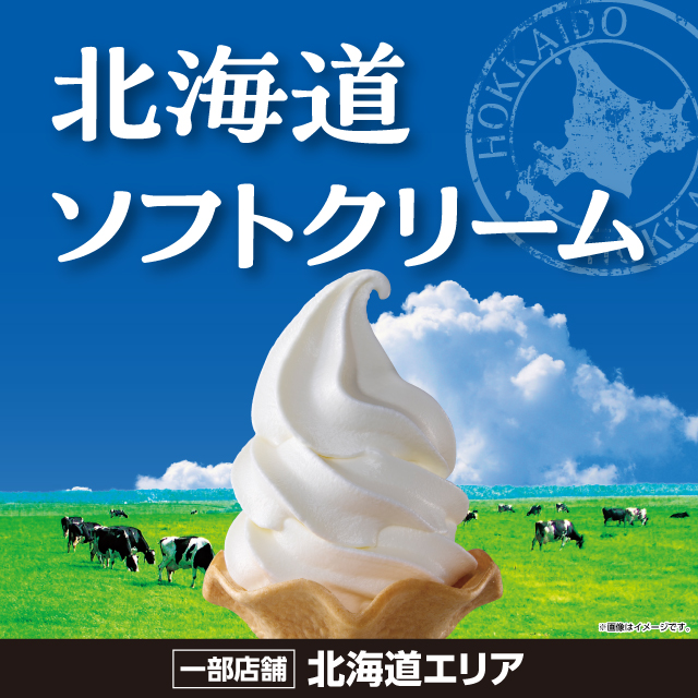 【北海道エリア】 北海道ソフトクリーム ｜ローソン公式サイト