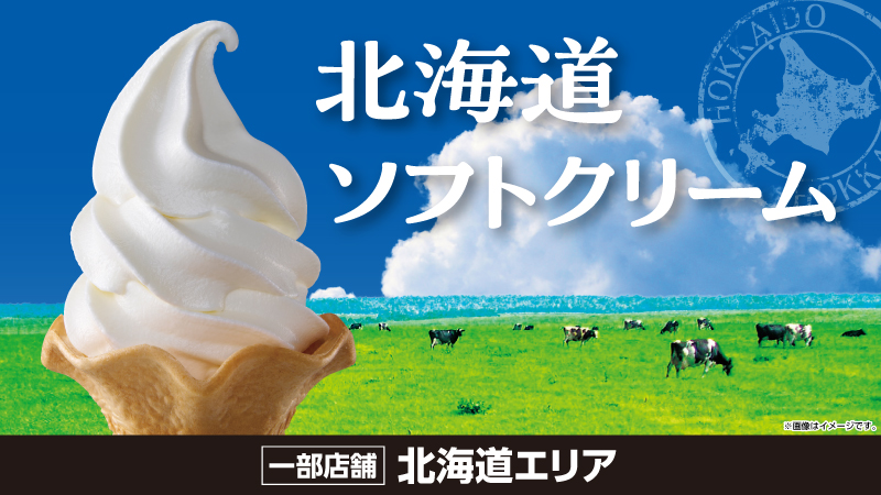 北海道ソフトクリーム