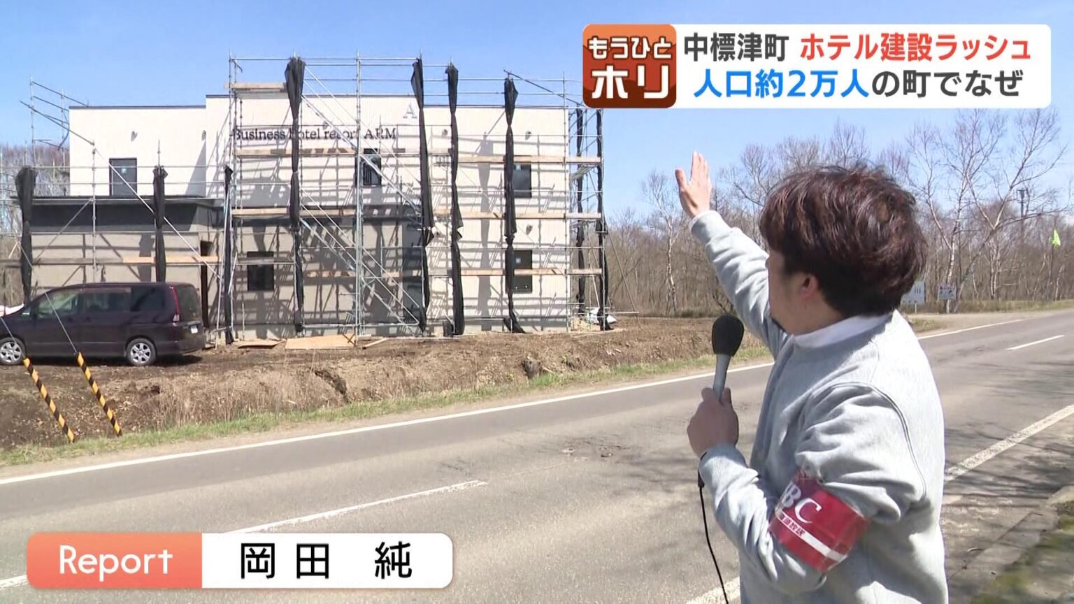 人口約2万人の町で“ホテルラッシュ”町内で進む大手乳業メーカー新工場建設の作業員宿泊⇒出張需要見込む 専門家も注目の『中標津モデル』（HBCニュース北海道） - Yahoo!ニュース - Yahoo!ニュース