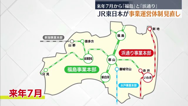 2026年7月からJR東日本が事業運営体制見直し 県内は「福島事業本部」と「浜通り事業本部」（福島中央テレビ） - Yahoo!ニュース - Yahoo!ニュース