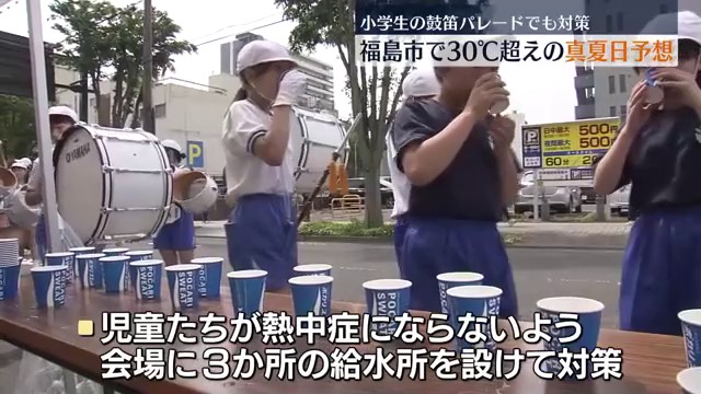 福島市の予想最高気温が30℃ 今年初の真夏日か 恒例の鼓笛パレードでも熱中症対策（福島中央テレビ） - Yahoo!ニュース - Yahoo!ニュース