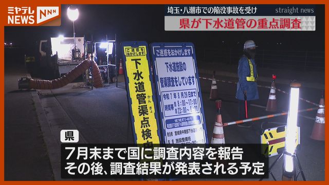 陥没事故を受け…宮城県での調査を公開「腐食、たるみ、浸入などを重点に」国からの要請（ミヤギテレビ） - Yahoo!ニュース - Yahoo!ニュース