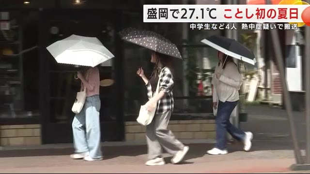 中学生など4人が熱中症疑いで搬送 岩手県内22地点で夏日を観測…盛岡では27.1℃（岩手めんこいテレビ） - Yahoo!ニュース - Yahoo!ニュース