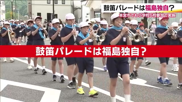 福島の独自行事？県外出身者が知らない「鼓笛パレード」 東北6県では宮城と山形で【福島発】（福島テレビ） - Yahoo!ニュース - Yahoo!ニュース