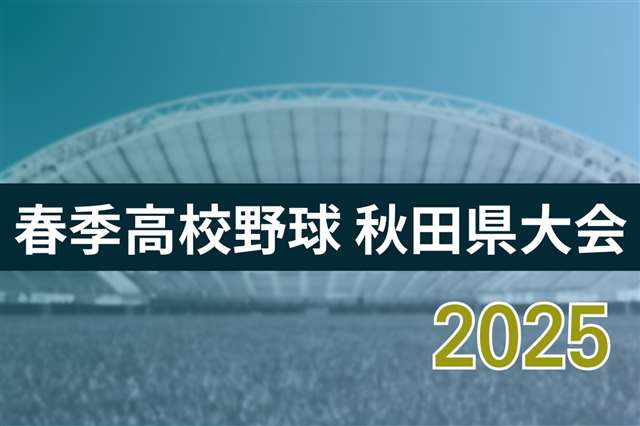 【速報中】春季高校野球秋田県大会 １４日は２球場で２回戦４試合 - 秋田魁新報電子版