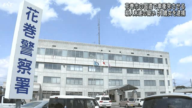 国道で車衝突させる 殺人未遂の疑い 51歳女を逮捕【岩手・花巻市】（IAT岩手朝日テレビ） - Yahoo!ニュース - Yahoo!ニュース