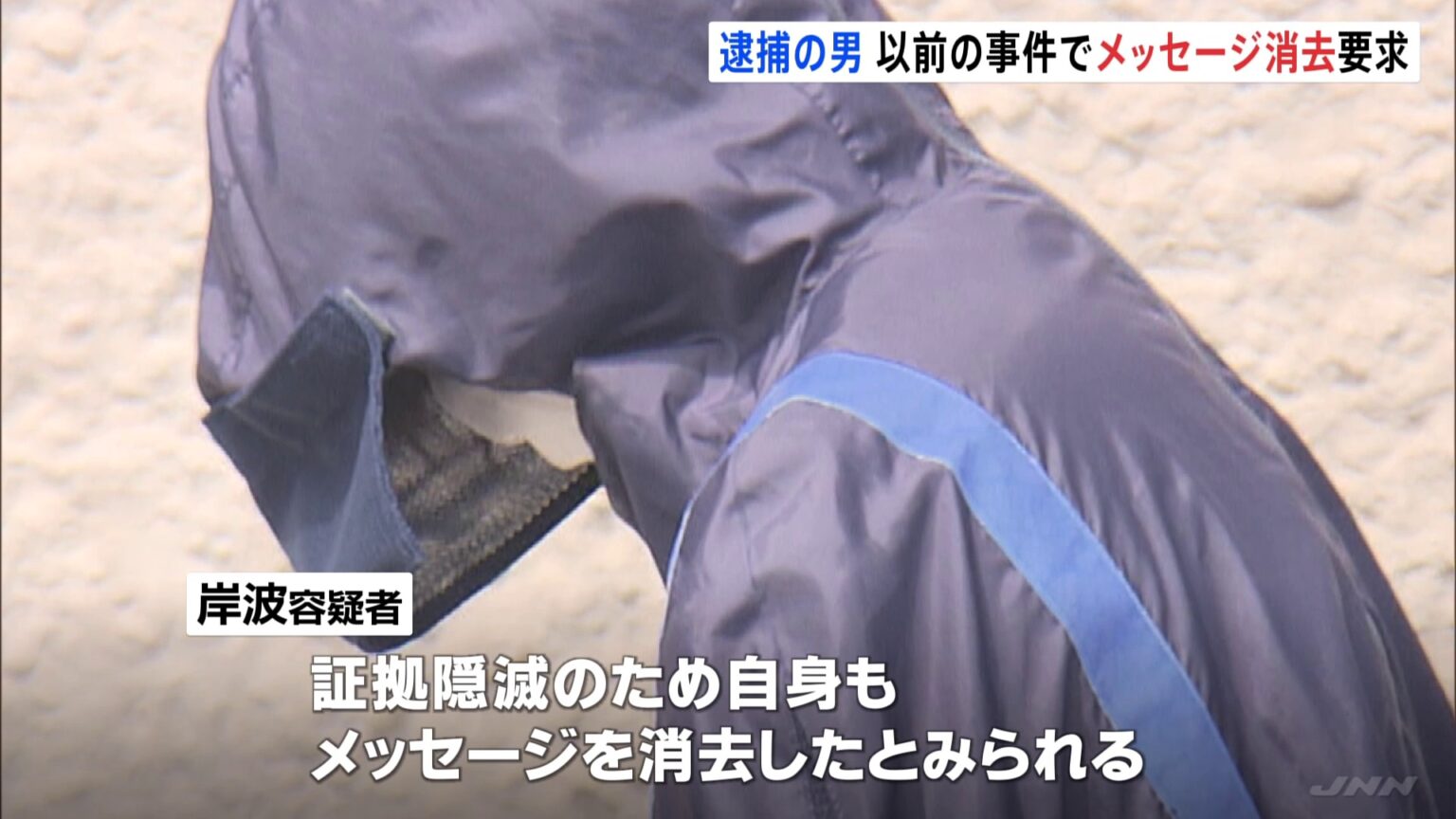 岸波弘樹容疑者、以前の事件でメッセージの消去を要求　山形・少女誘拐の疑い（TBS NEWS DIG Powered by JNN）