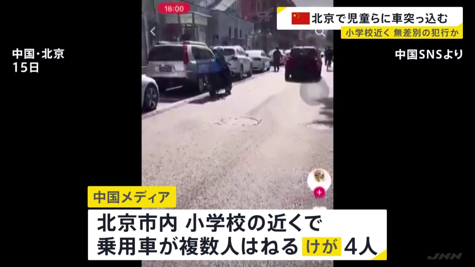 中国・北京の小学校近くで車が児童らはねる 少なくも4人けが 加速しながら大勢の人をはねたとの情報も(TBS NEWS DIG Powered by JNN) 中国・北京の小学校近くで車が児童らはねる 少なくも4人けが 加速しながら大勢の人をはねたとの情報も(TBS NEWS DIG Powered by JNN)