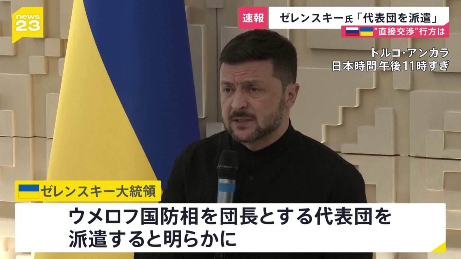 【速報】「代表団をトルコに派遣する」ゼレンスキー大統領が会見で表明　ロシアとの直接協議について（TBS NEWS DIG Powered by JNN）
