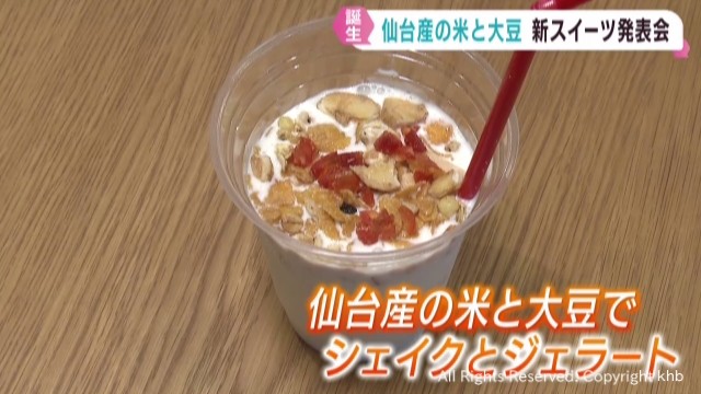仙台産の米や宮城発祥の大豆を使用 シェイクとジェラート誕生（khb東日本放送） - Yahoo!ニュース - Yahoo!ニュース