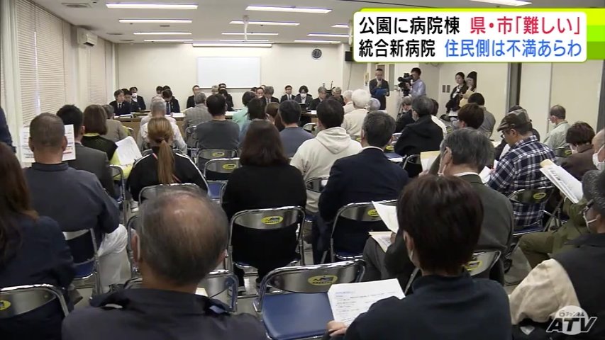 【詳報】「統合新病院」巡り住民求める「病院棟などを『公園』に」 青森県と青森市は「難しい」という認識示す 住民側は不満あらわに（ＡＴＶ青森テレビ） - Yahoo!ニュース - Yahoo!ニュース