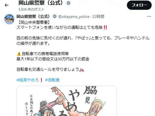 岡山県警のX（旧ツイッター）から
